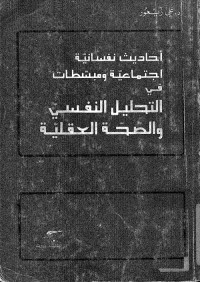 أحاديث نفسانية اجتماعية ومبسطات في التحليل النفسي والصحة العقلية